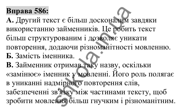 Вправа 586 Відповідь до вправи 586 (с. 220) з української мови для 6 класу (Заболотний, 2023): Займенник
