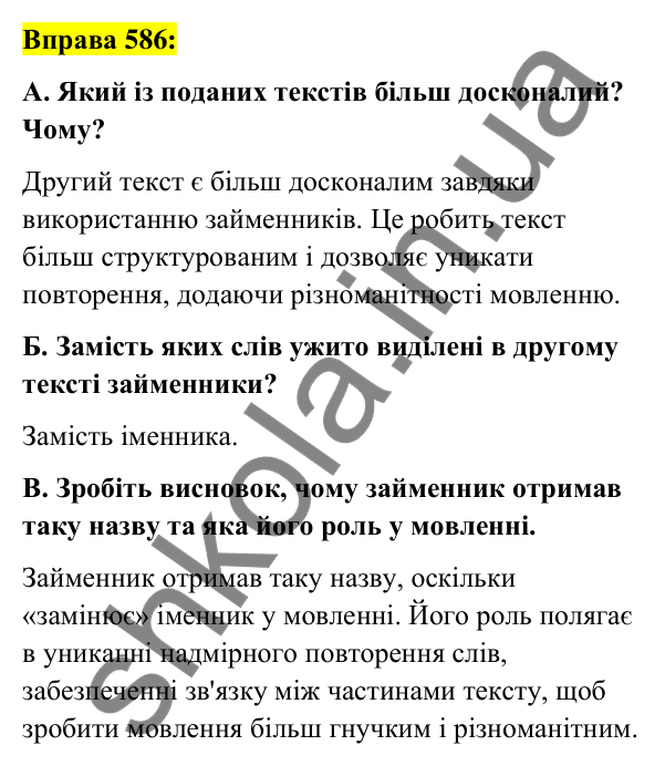 Вправа 586 Відповідь до вправи 586 (с. 220) з української мови для 6 класу (Заболотний, 2023): Займенник