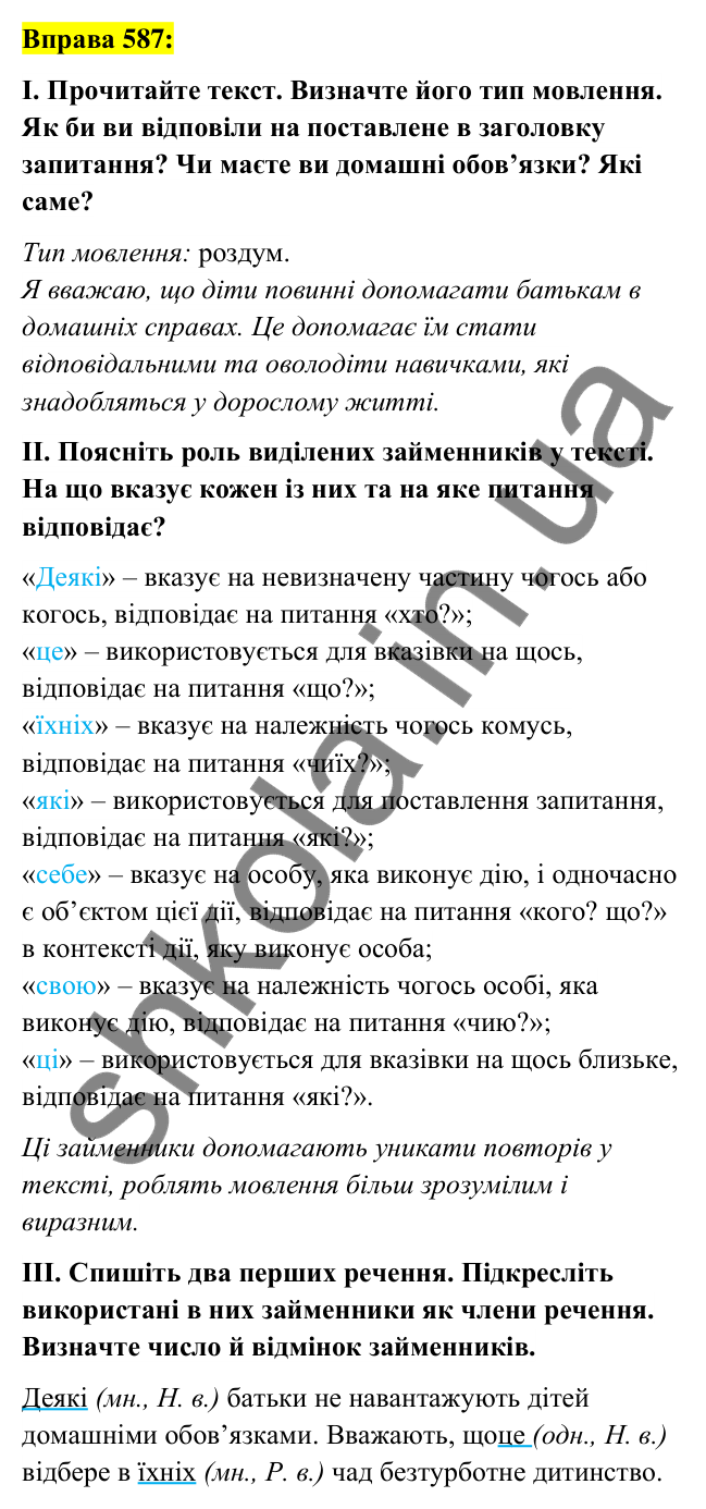Вправа 587 Відповідь до вправи 587 (с. 221) з української мови для 6 класу (Заболотний, 2023): Займенник