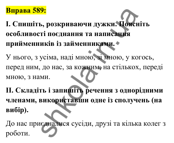 Вправа 589 Відповідь до вправи 589 (с. 222) з української мови для 6 класу (Заболотний, 2023): Займенник