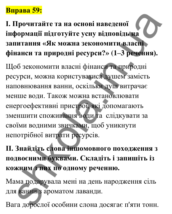 Вправа 59 Відповідь до вправи 59 (с. 26) з української мови для 6 класу (Заболотний, 2023): Лексикологія. Орфографія