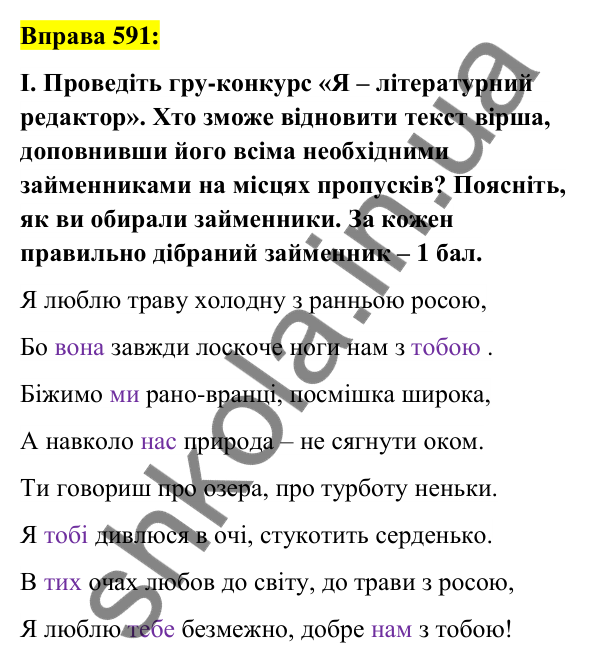 Вправа 591 Відповідь до вправи 591 (с. 222) з української мови для 6 класу (Заболотний, 2023): Займенник