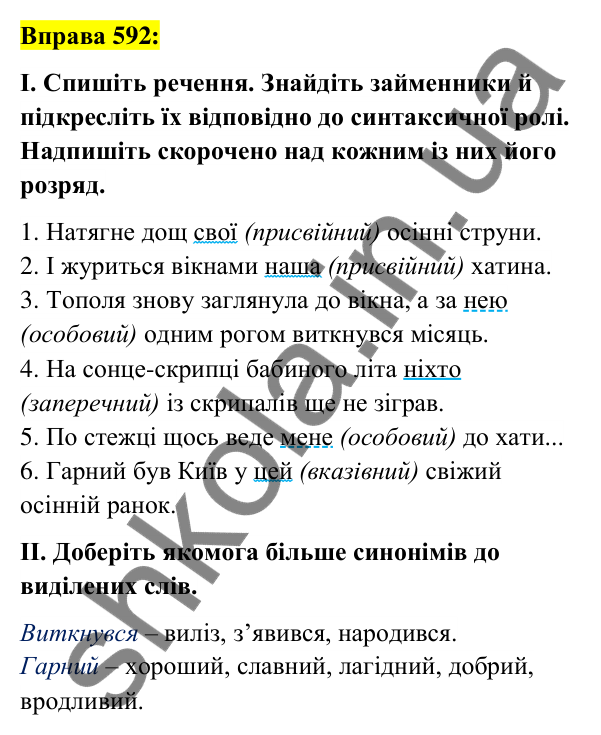 Вправа 592 Відповідь до вправи 592 (с. 223) з української мови для 6 класу (Заболотний, 2023): Займенник