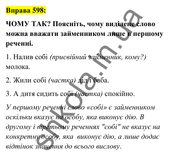 Вправа 598 Відповідь до вправи 598 (с. 226) з української мови для 6 класу (Заболотний, 2023): Займенник