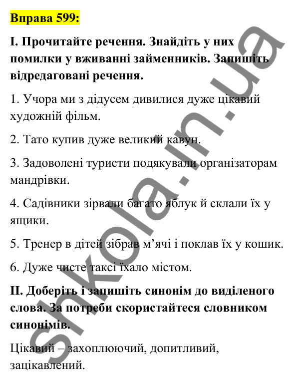 Вправа 599 Відповідь до вправи 599 (с. 226) з української мови для 6 класу (Заболотний, 2023): Займенник