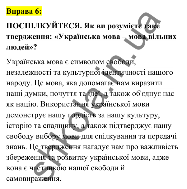 Вправа 6 Відповідь до вправи 6 (с. 6) з української мови для 6 класу (Заболотний, 2023): Вступ