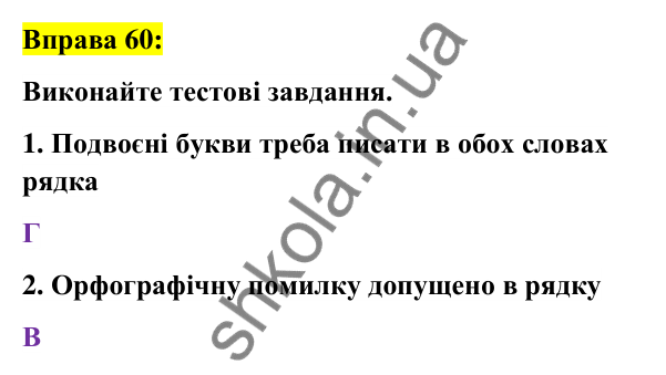 Вправа 60 Відповідь до вправи 60 (с. 26) з української мови для 6 класу (Заболотний, 2023): Лексикологія. Орфографія