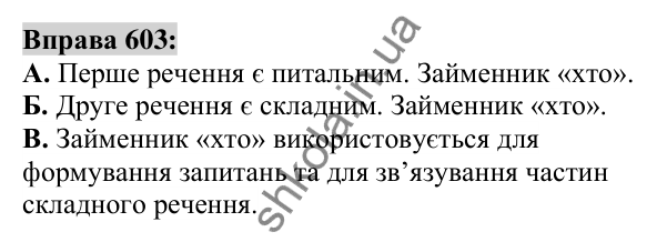 Вправа 603 Відповідь до вправи 603 (с. 228) з української мови для 6 класу (Заболотний, 2023): Займенник