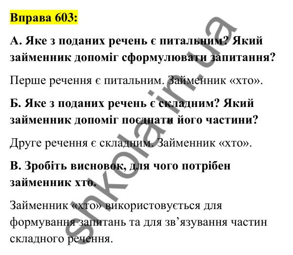 Вправа 603 Відповідь до вправи 603 (с. 228) з української мови для 6 класу (Заболотний, 2023): Займенник