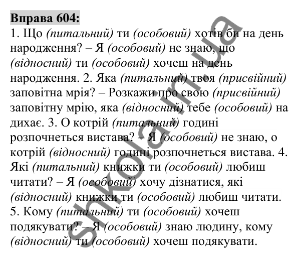 Вправа 604 Відповідь до вправи 604 (с. 229) з української мови для 6 класу (Заболотний, 2023): Займенник