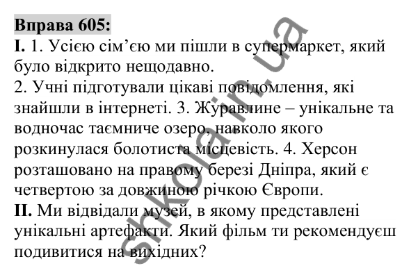 Вправа 605 Відповідь до вправи 605 (с. 230) з української мови для 6 класу (Заболотний, 2023): Займенник