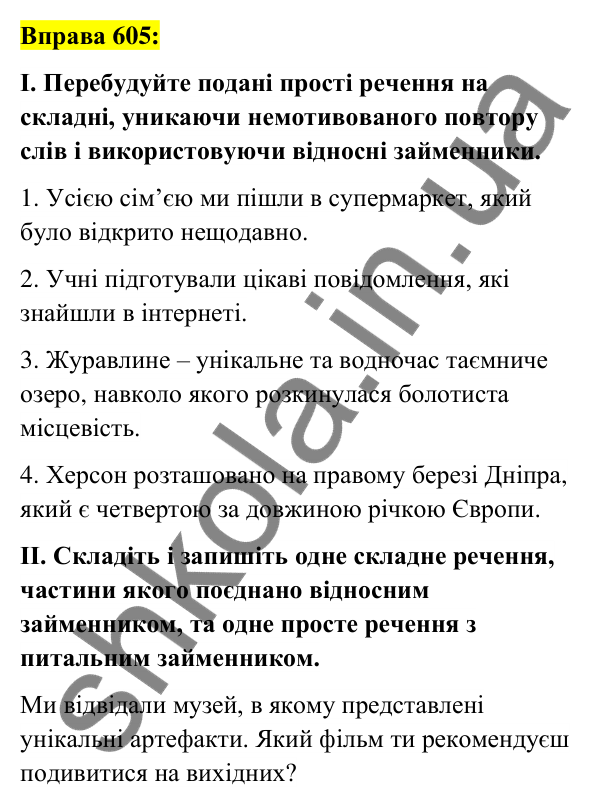 Вправа 605 Відповідь до вправи 605 (с. 230) з української мови для 6 класу (Заболотний, 2023): Займенник