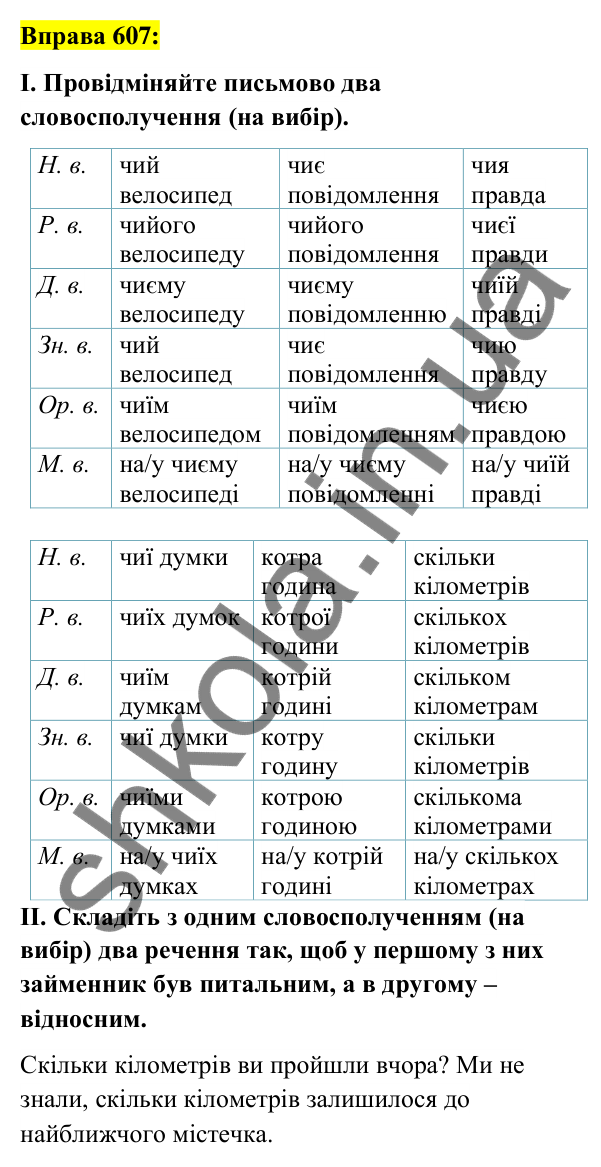 Вправа 607 Відповідь до вправи 607 (с. 230) з української мови для 6 класу (Заболотний, 2023): Займенник