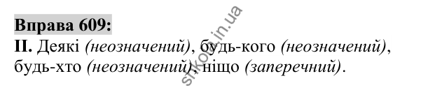 Вправа 609 Відповідь до вправи 609 (с. 231) з української мови для 6 класу (Заболотний, 2023): Займенник