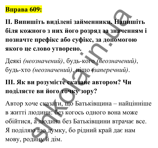 Вправа 609 Відповідь до вправи 609 (с. 231) з української мови для 6 класу (Заболотний, 2023): Займенник