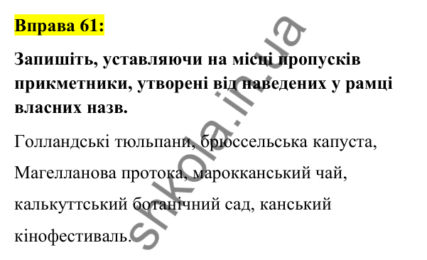 Вправа 61 Відповідь до вправи 61 (с. 26) з української мови для 6 класу (Заболотний, 2023): Лексикологія. Орфографія
