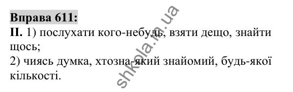 Вправа 611 Відповідь до вправи 611 (с. 232) з української мови для 6 класу (Заболотний, 2023): Займенник
