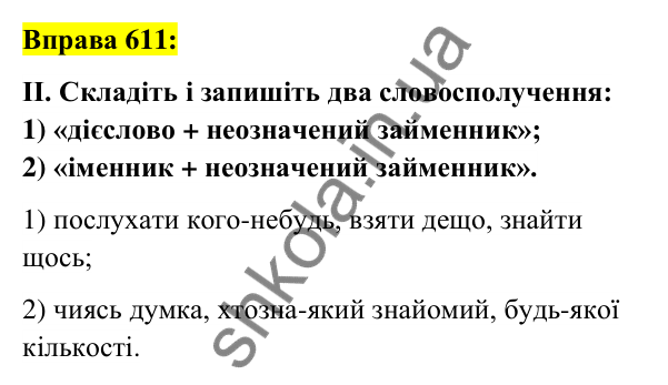 Вправа 611 Відповідь до вправи 611 (с. 232) з української мови для 6 класу (Заболотний, 2023): Займенник