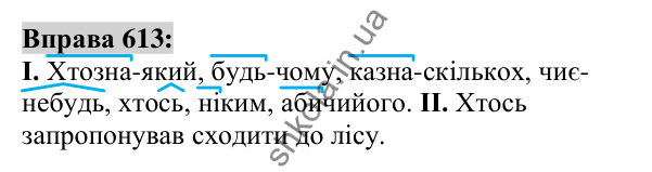 Вправа 613 Відповідь до вправи 613 (с. 233) з української мови для 6 класу (Заболотний, 2023): Займенник