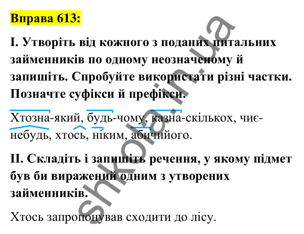 Вправа 613 Відповідь до вправи 613 (с. 233) з української мови для 6 класу (Заболотний, 2023): Займенник