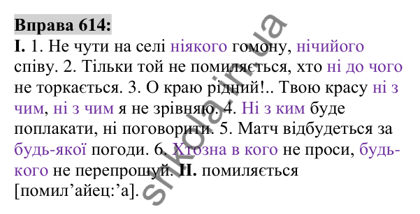 Вправа 614 Відповідь до вправи 614 (с. 233) з української мови для 6 класу (Заболотний, 2023): Займенник