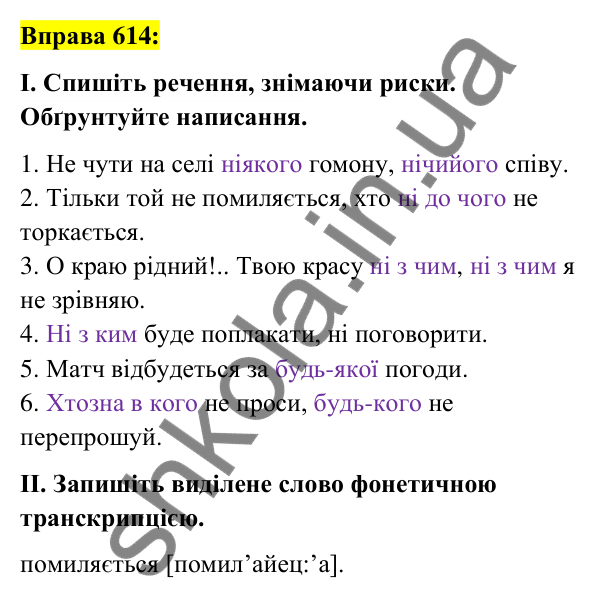 Вправа 614 Відповідь до вправи 614 (с. 233) з української мови для 6 класу (Заболотний, 2023): Займенник
