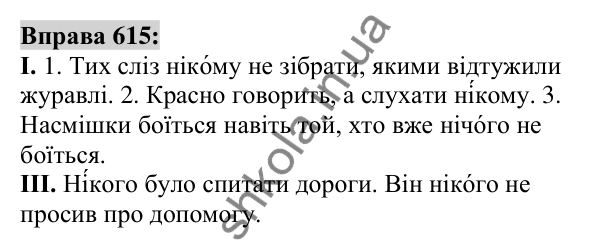 Вправа 615 Відповідь до вправи 615 (с. 233) з української мови для 6 класу (Заболотний, 2023): Займенник