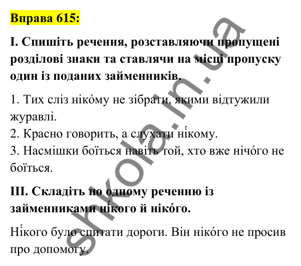 Вправа 615 Відповідь до вправи 615 (с. 233) з української мови для 6 класу (Заболотний, 2023): Займенник