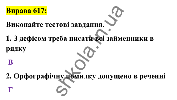 Вправа 617 Відповідь до вправи 617 (с. 234) з української мови для 6 класу (Заболотний, 2023): Займенник