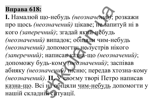 Вправа 618 Відповідь до вправи 618 (с. 234) з української мови для 6 класу (Заболотний, 2023): Займенник