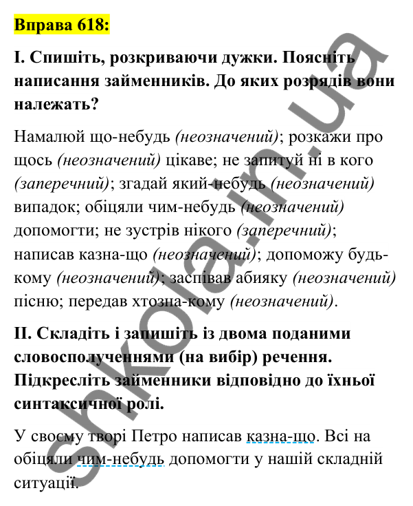 Вправа 618 Відповідь до вправи 618 (с. 234) з української мови для 6 класу (Заболотний, 2023): Займенник
