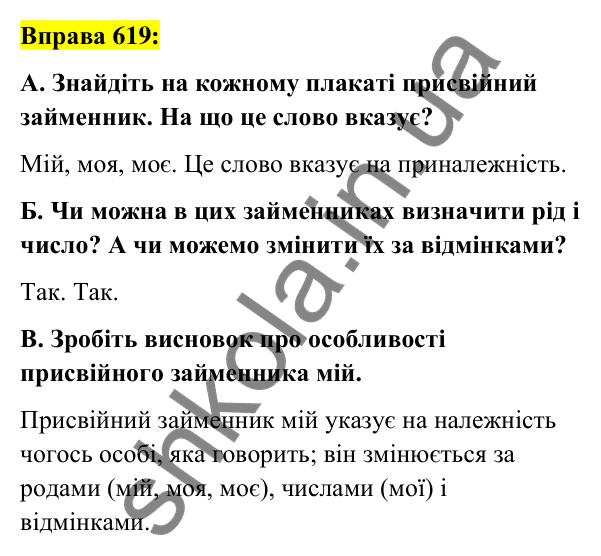 Вправа 619 Відповідь до вправи 619 (с. 235) з української мови для 6 класу (Заболотний, 2023): Займенник