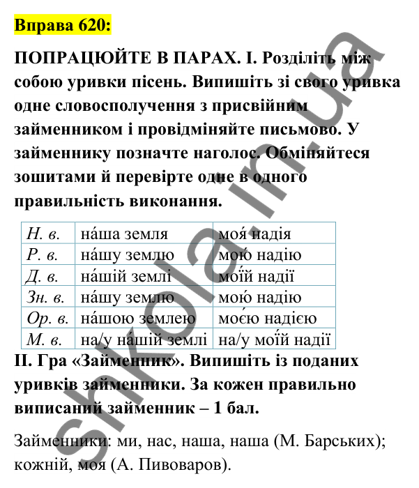 Вправа 620 Відповідь до вправи 620 (с. 236) з української мови для 6 класу (Заболотний, 2023): Займенник