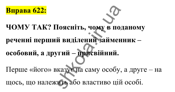 Вправа 622 Відповідь до вправи 622 (с. 237) з української мови для 6 класу (Заболотний, 2023): Займенник