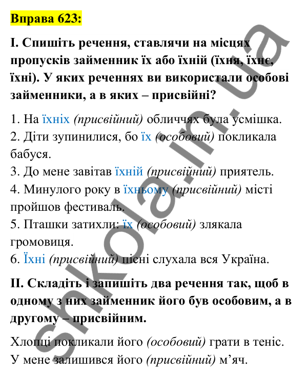 Вправа 623 Відповідь до вправи 623 (с. 237) з української мови для 6 класу (Заболотний, 2023): Займенник