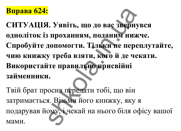 Вправа 624 Відповідь до вправи 624 (с. 237) з української мови для 6 класу (Заболотний, 2023): Займенник