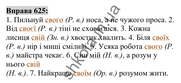 Вправа 625 Відповідь до вправи 625 (с. 237) з української мови для 6 класу (Заболотний, 2023): Займенник