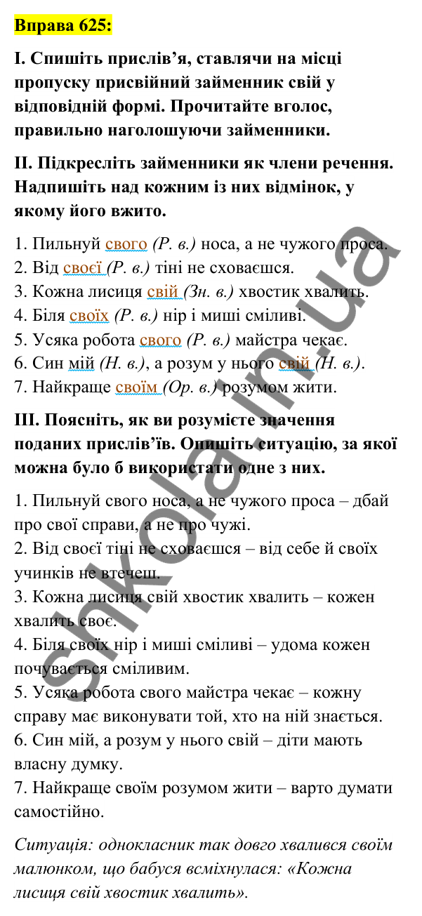Вправа 625 Відповідь до вправи 625 (с. 237) з української мови для 6 класу (Заболотний, 2023): Займенник