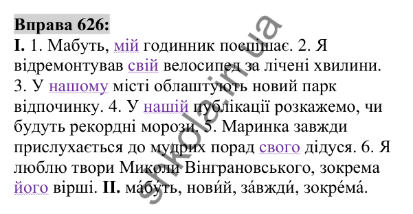 Вправа 626 Відповідь до вправи 626 (с. 238) з української мови для 6 класу (Заболотний, 2023): Займенник