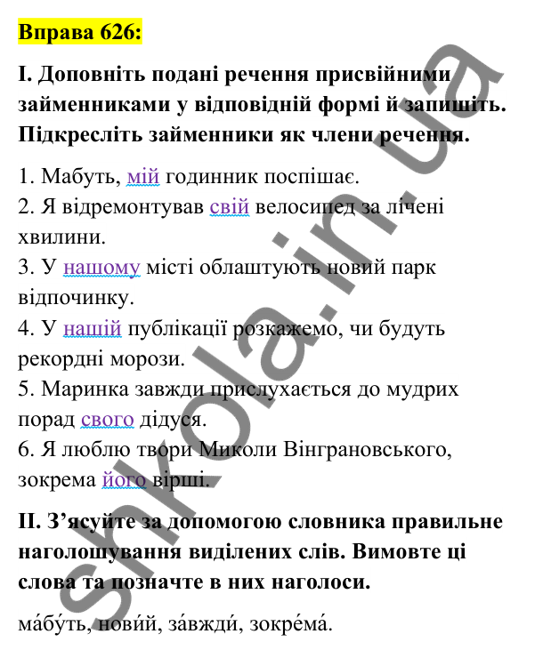 Вправа 626 Відповідь до вправи 626 (с. 238) з української мови для 6 класу (Заболотний, 2023): Займенник