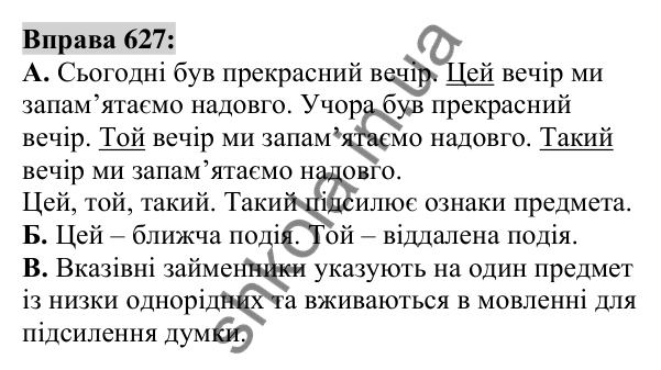 Вправа 627 Відповідь до вправи 627 (с. 238) з української мови для 6 класу (Заболотний, 2023): Займенник