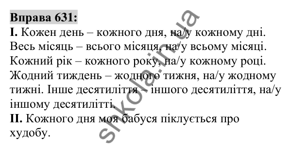 Вправа 631 Відповідь до вправи 631 (с. 241) з української мови для 6 класу (Заболотний, 2023): Займенник