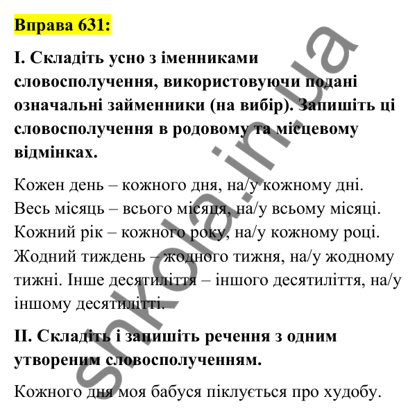 Вправа 631 Відповідь до вправи 631 (с. 241) з української мови для 6 класу (Заболотний, 2023): Займенник