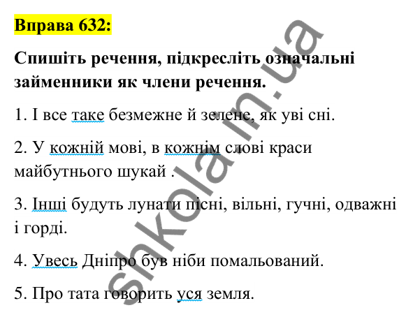 Вправа 632 Відповідь до вправи 632 (с. 241) з української мови для 6 класу (Заболотний, 2023): Займенник