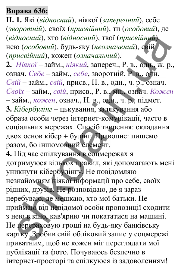Вправа 636 Відповідь до вправи 636 (с. 242) з української мови для 6 класу (Заболотний, 2023): Займенник