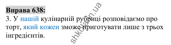 Вправа 638 Відповідь до вправи 638 (с. 243) з української мови для 6 класу (Заболотний, 2023): Займенник