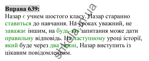 Вправа 639 Відповідь до вправи 639 (с. 243) з української мови для 6 класу (Заболотний, 2023): Займенник