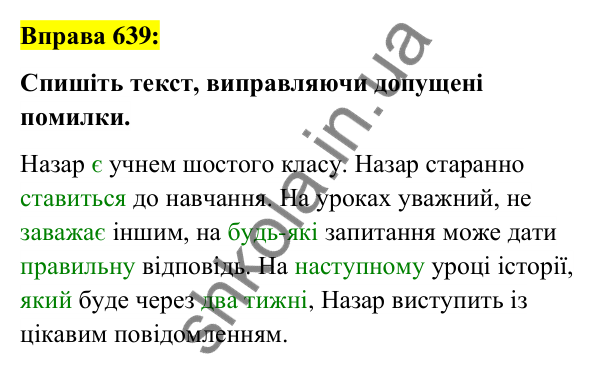 Вправа 639 Відповідь до вправи 639 (с. 243) з української мови для 6 класу (Заболотний, 2023): Займенник