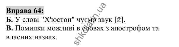 Вправа 64 Відповідь до вправи 64 (с. 27) з української мови для 6 класу (Заболотний, 2023): Лексикологія. Орфографія