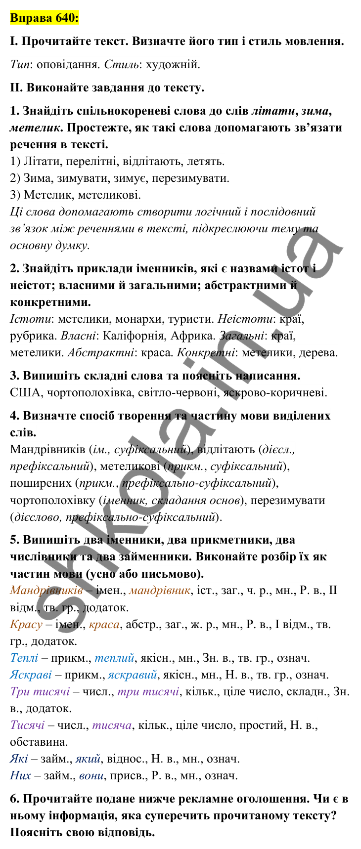 Вправа 640 Відповідь до вправи 640 (с. 245) з української мови для 6 класу (Заболотний, 2023): Повторення та узагальнення вивченого...